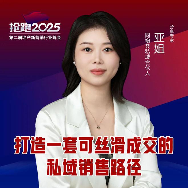 地产人年终必修大课 I 抢跑2025-第二届地产新营销行业峰会(图10)