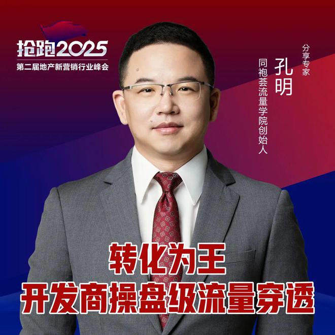 地产人年终必修大课 I 抢跑2025-第二届地产新营销行业峰会(图9)