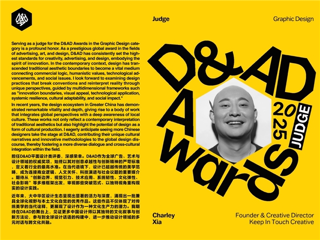 中国顶尖视觉设计师夏江南Charley Xia担任Damp;amp;AD黄铅笔奖