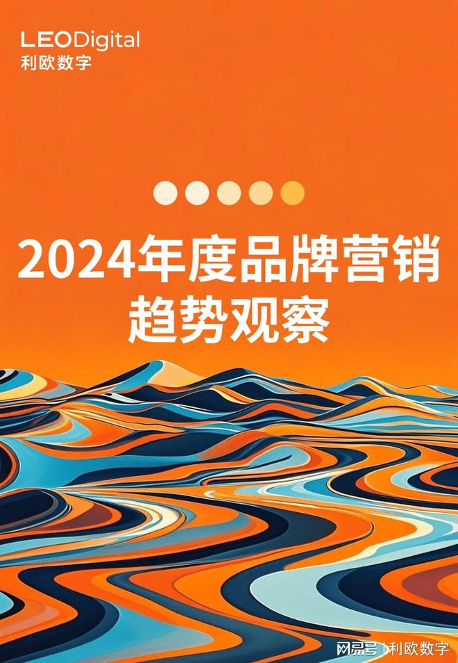 利欧数字《年度品牌营销趋势观察》解码新趋势、新营销、新机遇