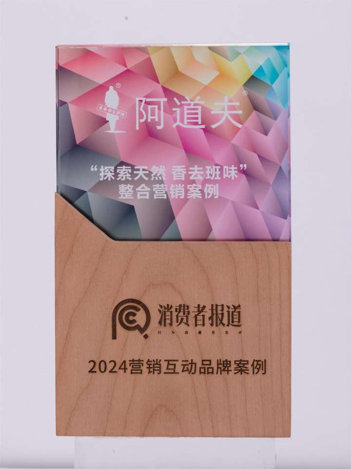 探索天然香去班味阿道夫获评“2024营销互动品牌案例”(图1)