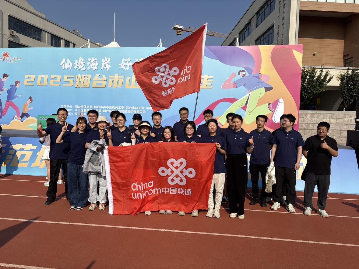 烟台联通参加“仙境海岸 好运烟台”山海健步走 展企业活力与健康风采(图1)