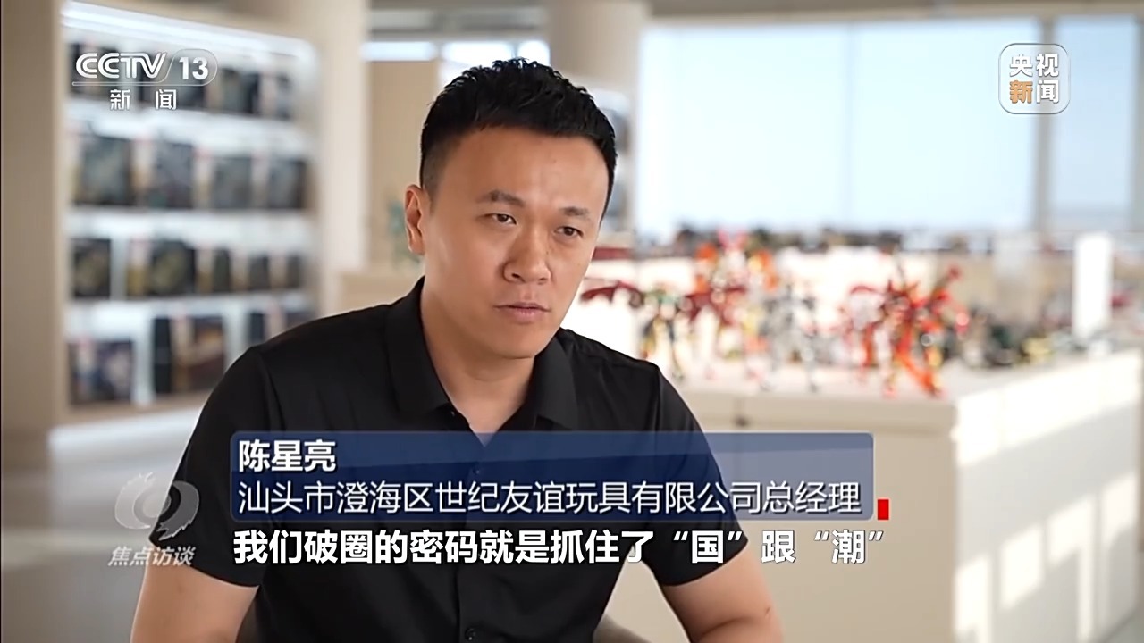 焦点访谈丨“国潮”玩具破圈 小玩具如何“玩”成大产业？(图4)