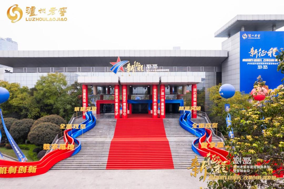 泸州老窖营销会议释放新信号四大坚定、六大行动引领高质量发展新纪元(图1)