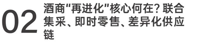 联合集采、即时零售、差异化供应链……谁是助力传统酒商重构竞争力的核心？(图7)