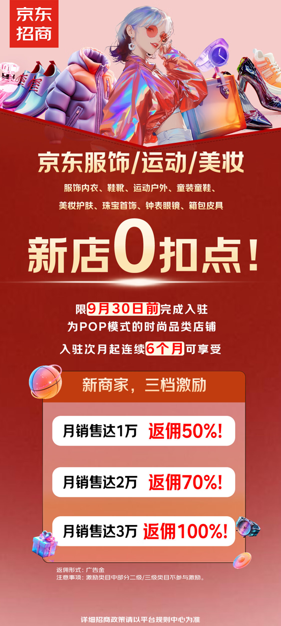 真金白银扶持新商成长 京东为服饰、美妆、运动等商家返佣等补贴近千万元(图3)