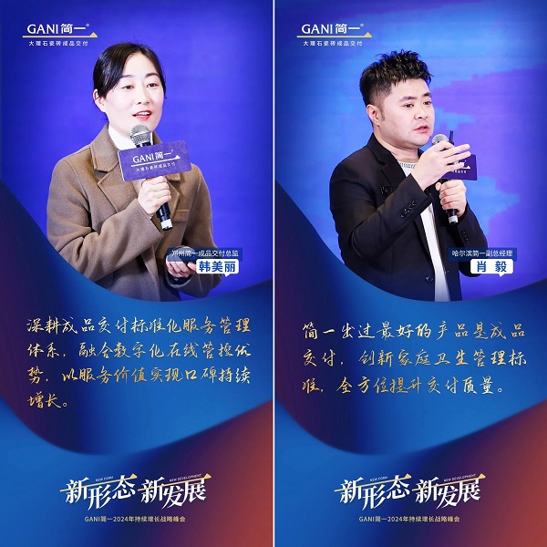 新形态 新发展 GANI简一2024年持续增长战略峰会隆重举办(图10)