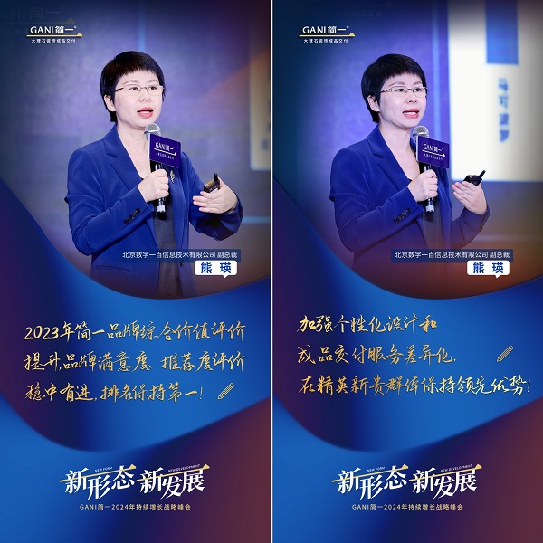 新形态 新发展 GANI简一2024年持续增长战略峰会隆重举办(图4)
