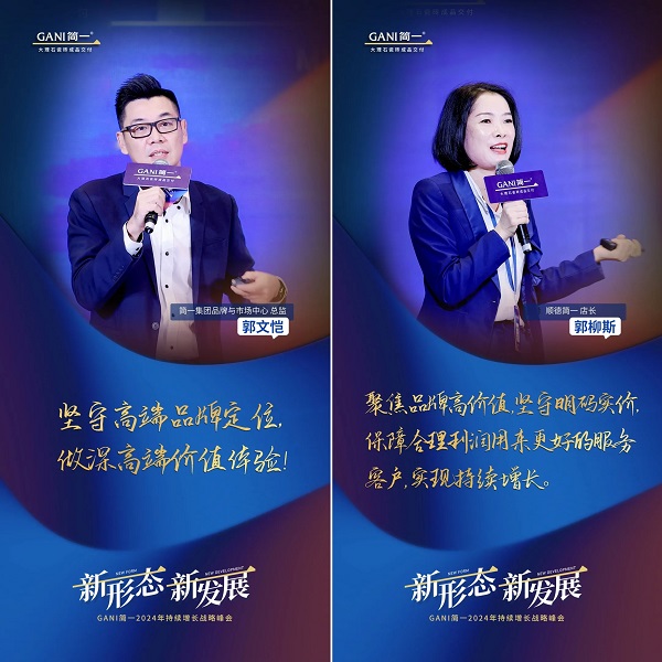 新形态 新发展 GANI简一2024年持续增长战略峰会隆重举办(图6)