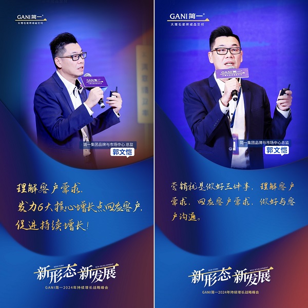 新形态 新发展 GANI简一2024年持续增长战略峰会隆重举办(图5)