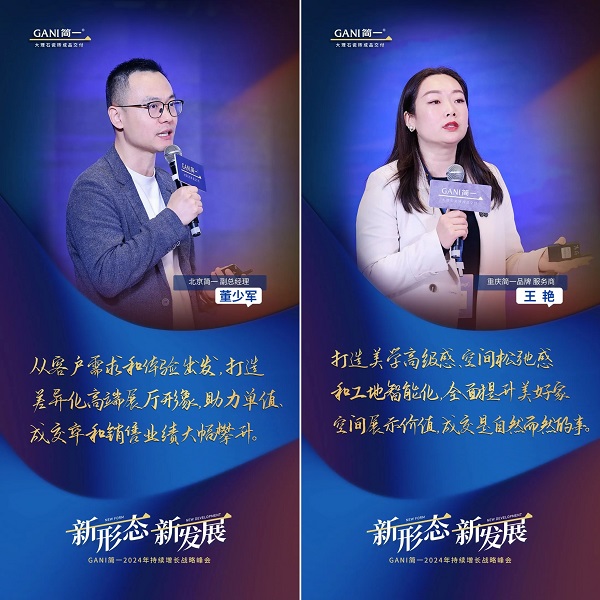 新形态 新发展 GANI简一2024年持续增长战略峰会隆重举办(图7)