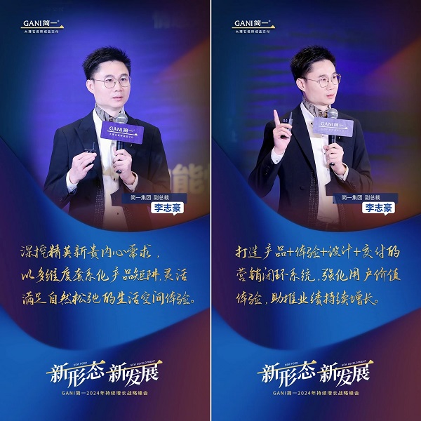 新形态 新发展 GANI简一2024年持续增长战略峰会隆重举办(图8)