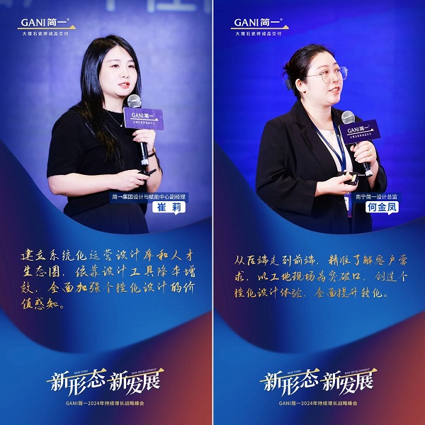 新形态 新发展 GANI简一2024年持续增长战略峰会隆重举办(图9)