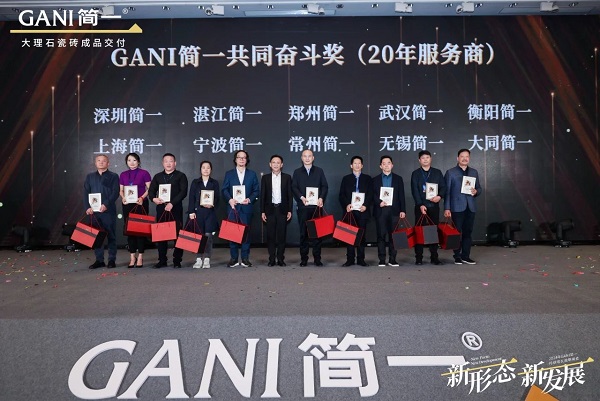 新形态 新发展 GANI简一2024年持续增长战略峰会隆重举办(图14)