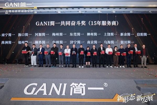 新形态 新发展 GANI简一2024年持续增长战略峰会隆重举办(图15)