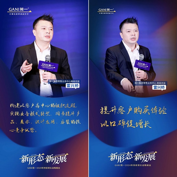 新形态 新发展 GANI简一2024年持续增长战略峰会隆重举办(图13)
