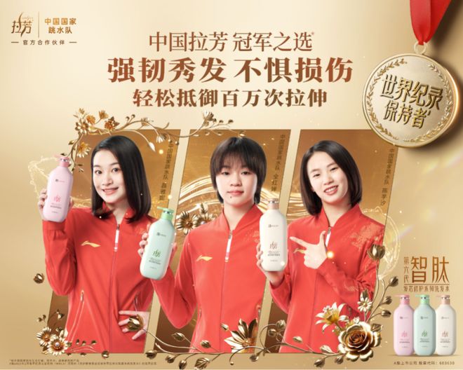 2024年营收889亿元！拉芳家化以“冠军之选”开启核心品牌升级之旅