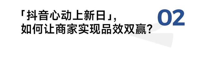 一年500+新品首发平均爆发系数超180%「抖音心动上新日」凭什么？(图3)
