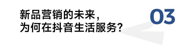 一年500+新品首发平均爆发系数超180%「抖音心动上新日」凭什么？(图7)