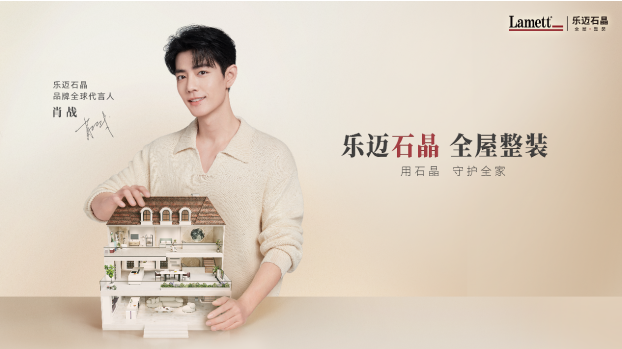 以产品差异化“破局”Lamett乐迈石晶抢占石晶整装蓝海