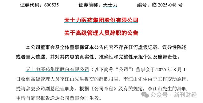 122万年薪副总李江山二度请辞！天士力资产风险攀升、整合难题待解(图1)