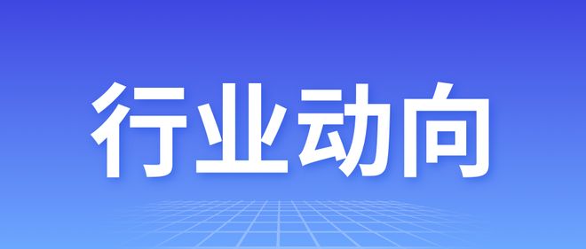 一文速览360多条商机涵盖多个领域需求丨产经周报115