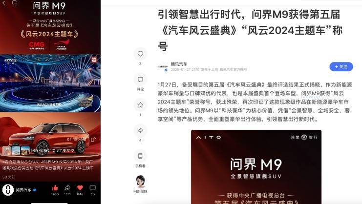 问界M9荣膺“风云2024主题车”：创新营销案例深度解析(图1)