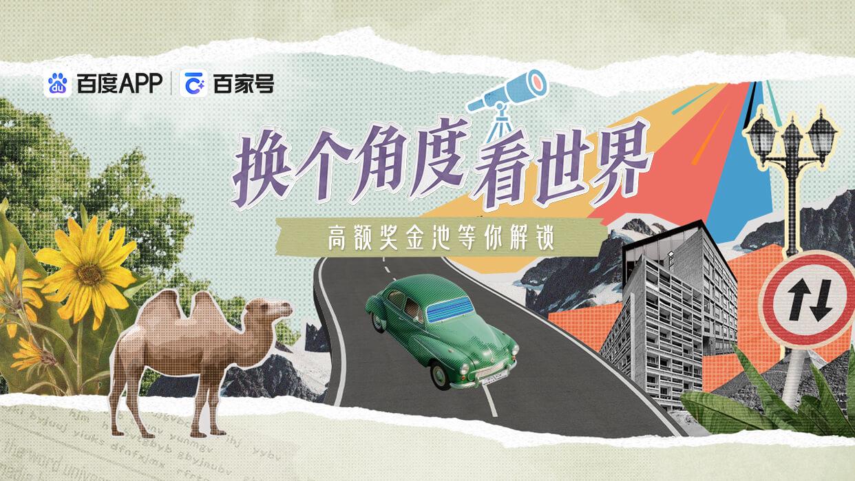 百度百家号上线首档纪实向内容IP“换个角度看世界”破亿分发见证时代切面(图1)