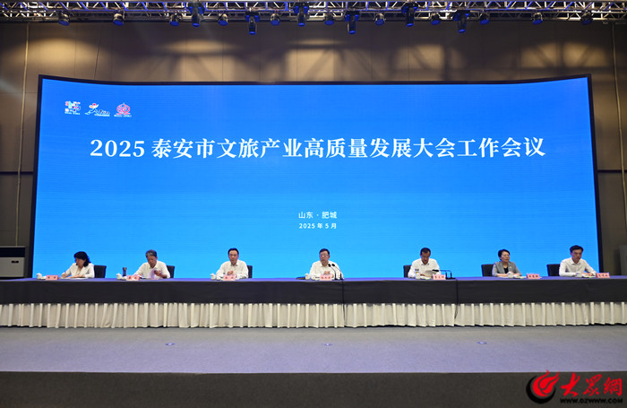 2025泰安市文旅产业高质量发展大会召开 泰安文旅营收增长持续“上双”(图1)