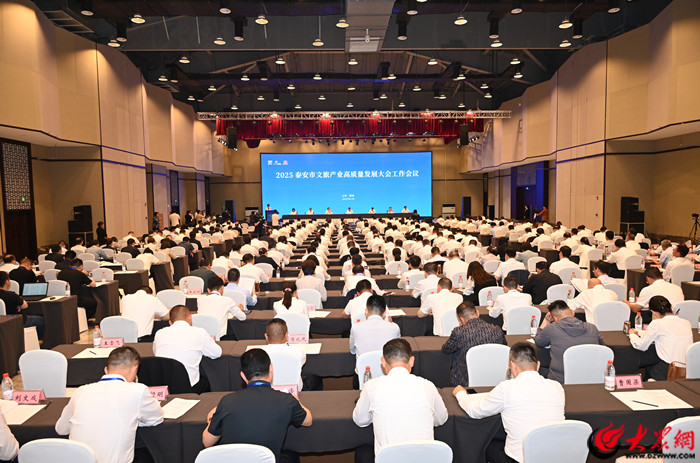 2025泰安市文旅产业高质量发展大会召开 泰安文旅营收增长持续“上双”(图2)