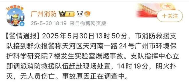 广州一实验室发生爆燃事故