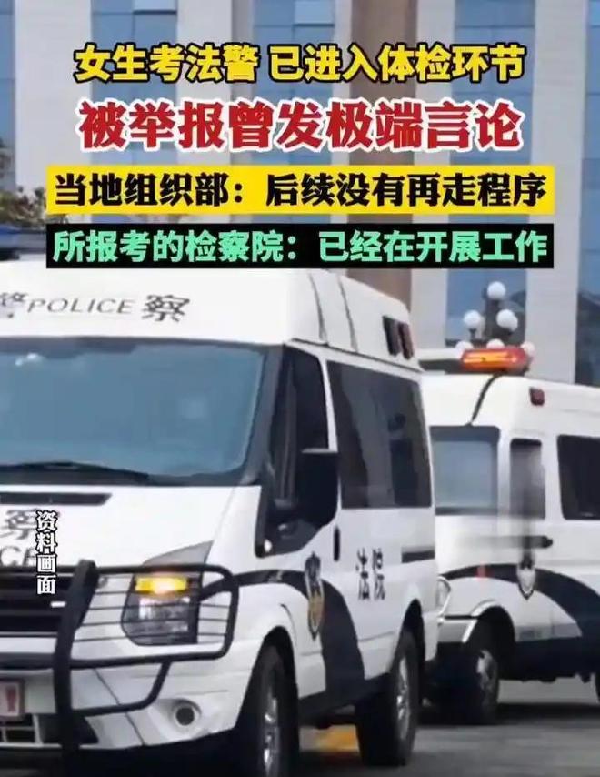 女生考法警进面被举报在网络发表极端言论招考单位直接不录用(图2)