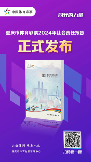 重庆体彩发布2024年社会责任报告(图1)