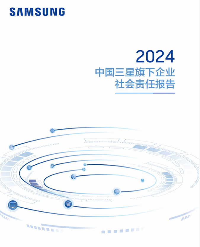 探索社责多维路径中国三星发布2024旗下企业社责报告