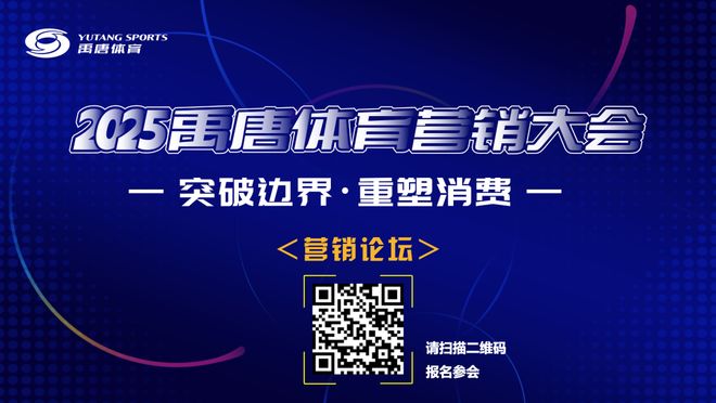 聚焦“突破边界·重塑消费”主题禹唐体育营销大会营销论坛多维度剖析行业前沿话题(图4)