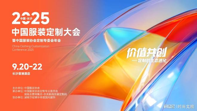 定了2025 中国服装定制大会将于9月21日长沙开幕