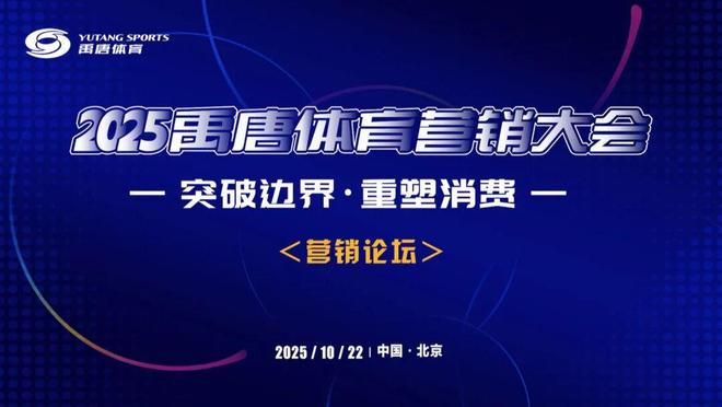 聚焦“突破边界·重塑消费”主题禹唐体育营销大会营销论坛议题确定(图2)