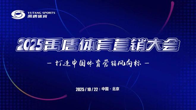 聚焦“突破边界·重塑消费”主题禹唐体育营销大会营销论坛议题确定(图8)