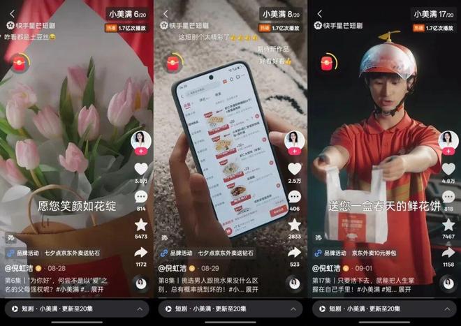 从IP衍生到生意增长快手短剧联手京东外卖给出情绪消费共振范本(图4)