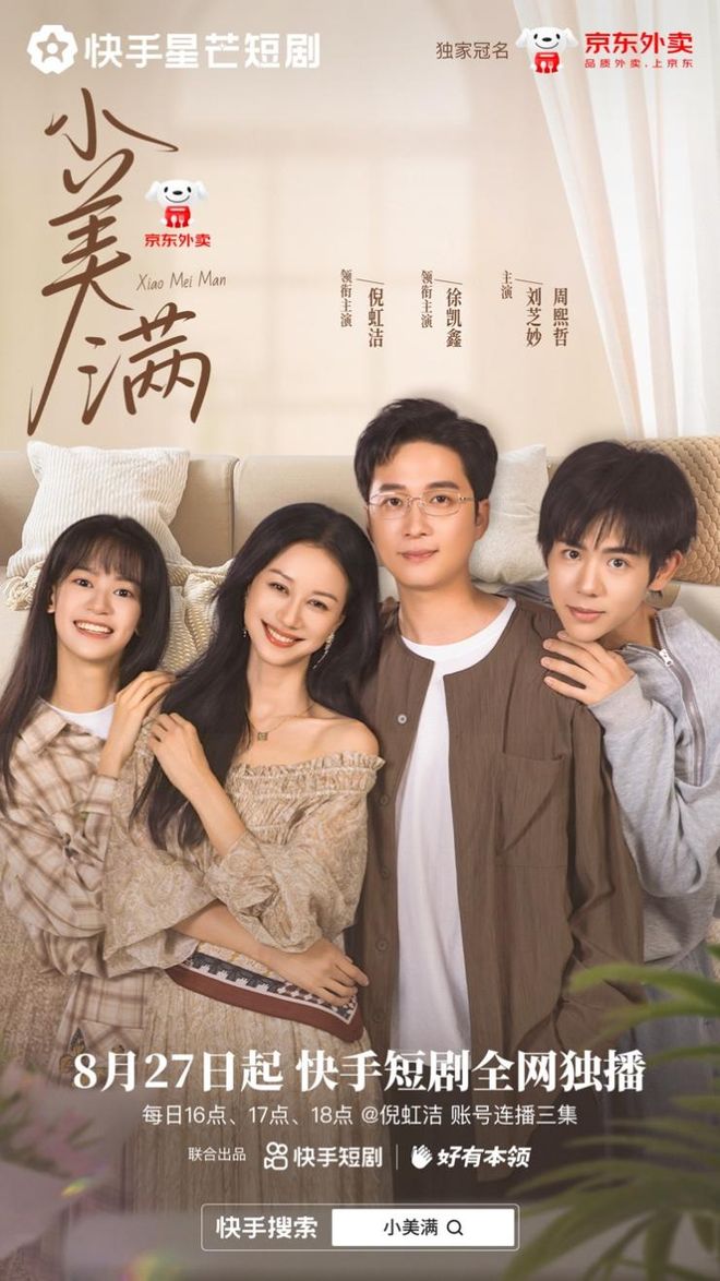 从IP衍生到生意增长快手短剧联手京东外卖给出情绪消费共振范本(图2)