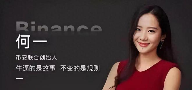 扛住 43 亿天价罚单救币安于危机赵长鹏身后的何一终于藏不住了