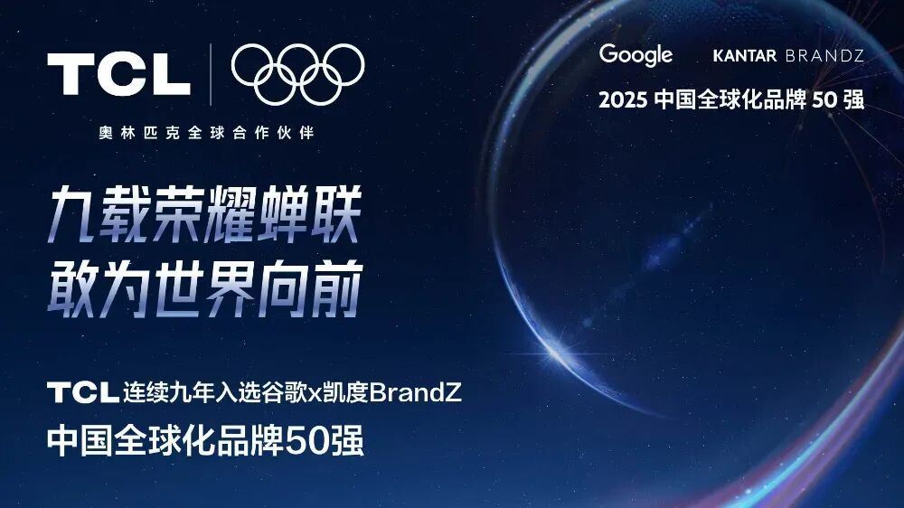 TCL连续入选凯度BrandZ最具价值中国品牌100强(图1)