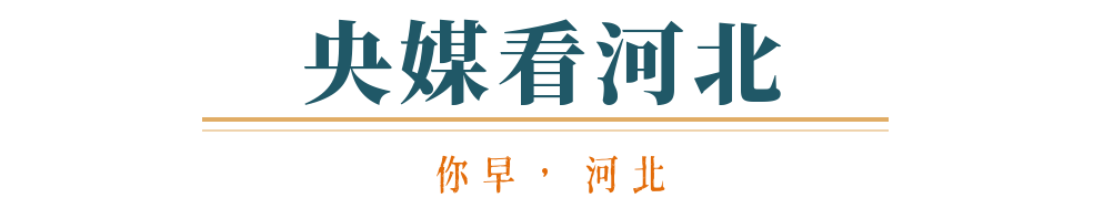 你早河北｜石家庄和平路今日“上新”；十一来石家庄玩赛车、逛雨林；如何看待中国军力发展；美联储降息影响你我吗？(图7)