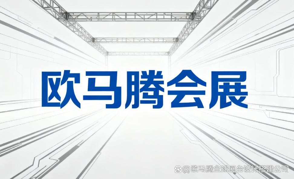 如何选择专业的医药器械展展会展台搭建公司医疗器械展台设计公司推荐(图2)