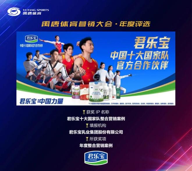 聚焦禹唐体育营销大会｜往届年度评选案例展示：君乐宝携手十大国家队布局巴黎奥运营销(图2)