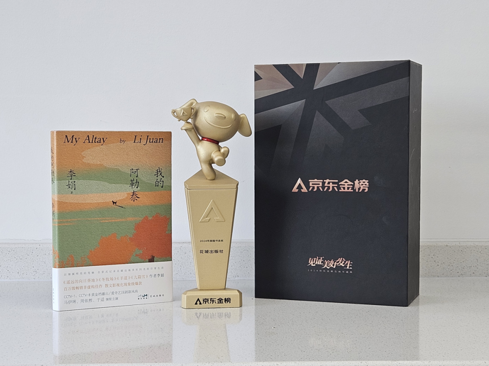 唯一入选图书！李娟《我的阿勒泰》获2025中国版权金奖(图3)