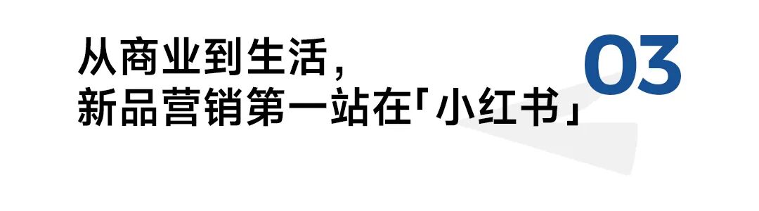 从“赌爆品”到“造爆品”小红书如何让新品营销成为一种确定性(图10)