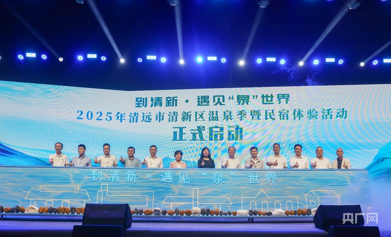到清新·遇见“泉”世界 清远打造岭南温泉第一镇