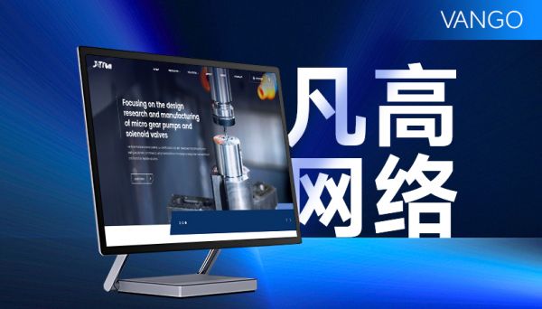 2025年十大优秀网站建设公司推荐：设计制作与技术双驱下的选型指南