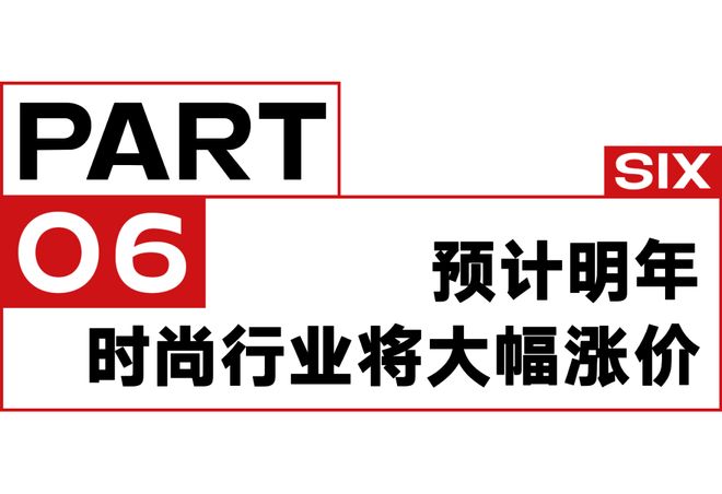 一周时尚动向 明年时尚行业预计将大幅涨价(图9)